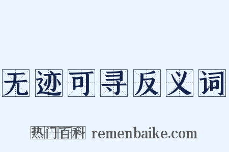 无迹可寻反义词是什么意思的图片